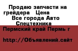 Продаю запчасти на грейдера › Цена ­ 10 000 - Все города Авто » Спецтехника   . Пермский край,Пермь г.